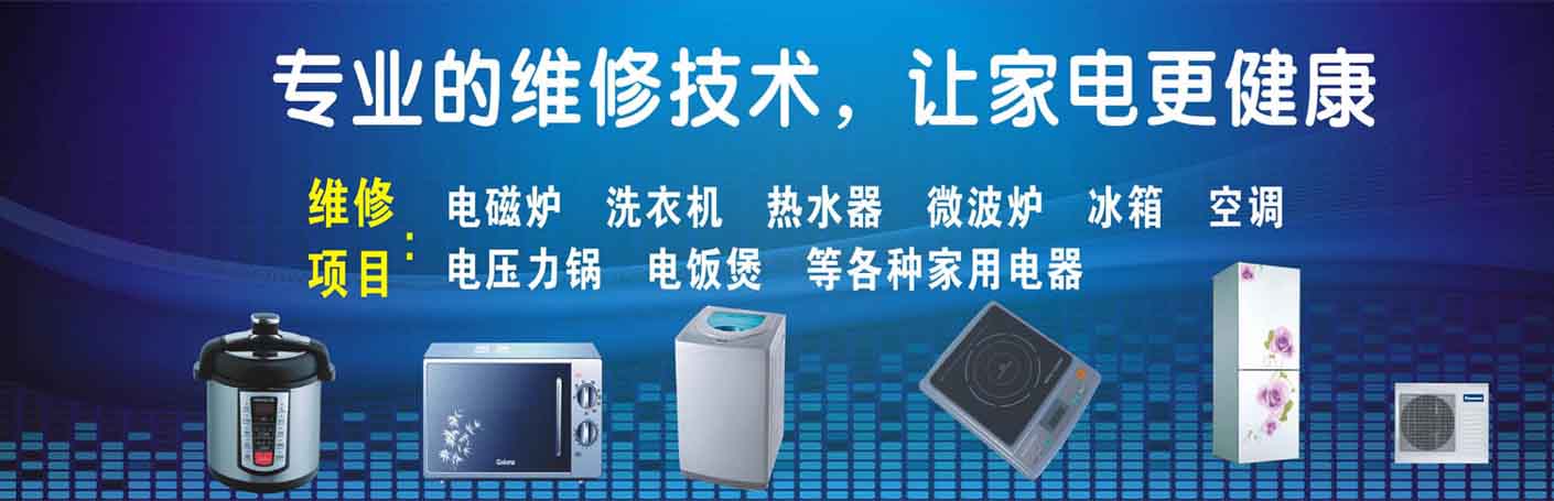 白云区金沙洲家电维修上门服务